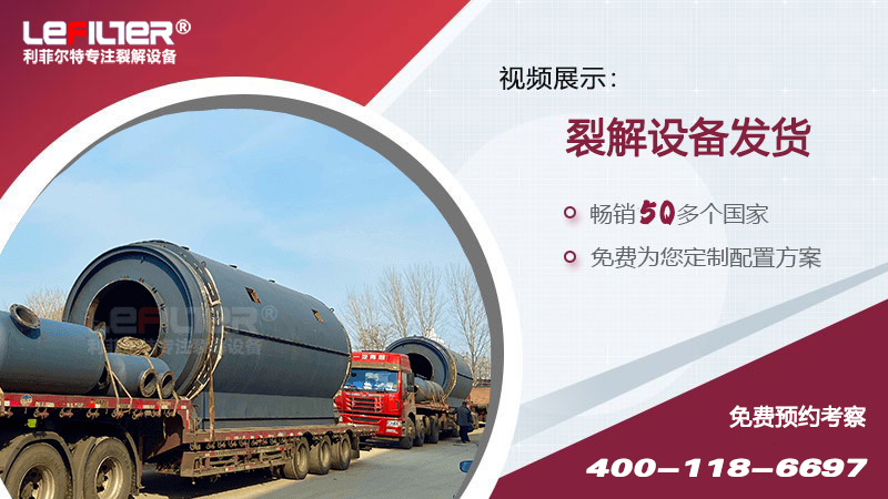 利菲爾特老客戶20套廢舊輪胎煉油設(shè)備已全部交付完畢！