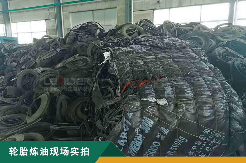 廢橡膠煉油