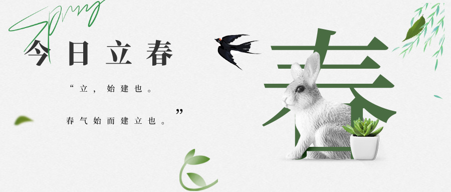 立春｜春?jiǎn)|方，萬(wàn)物赴新程
