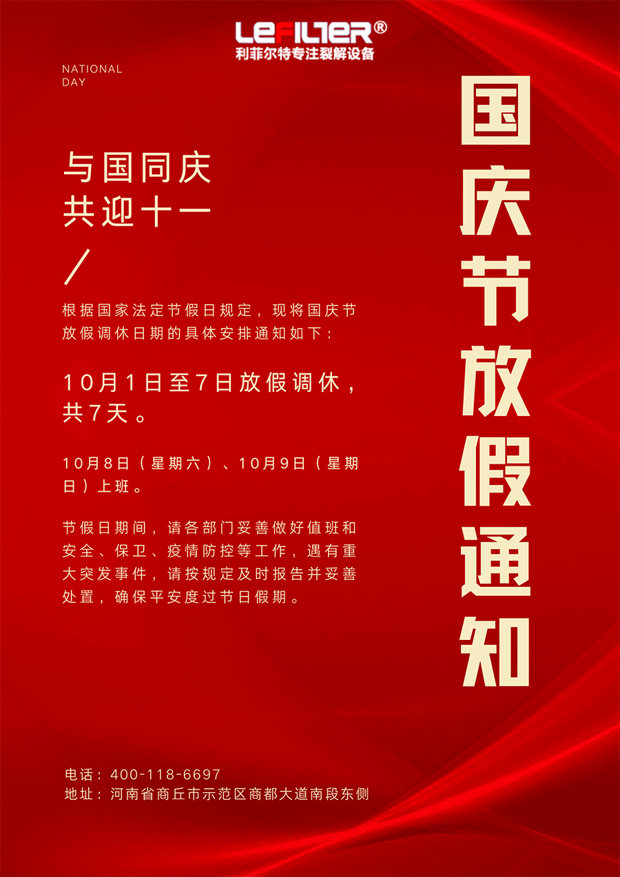 利菲爾特2022年國(guó)慶放假通知