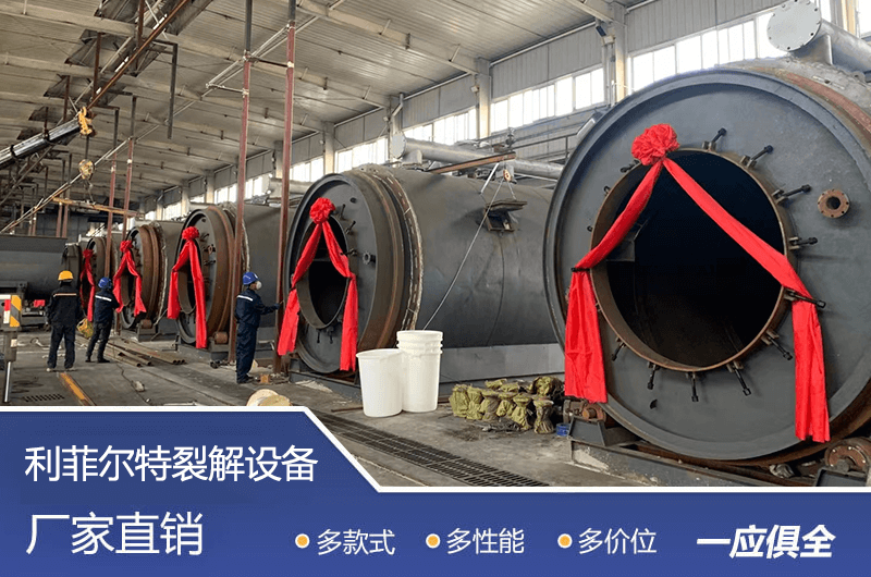 廢舊輪胎煉油項(xiàng)目